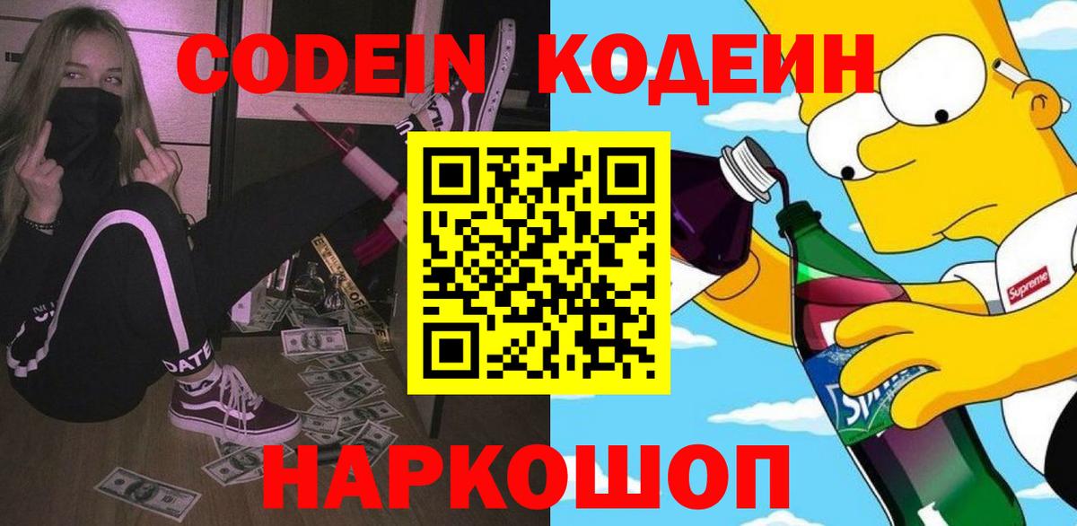 Кодеин Purple Drank  Вход с VPN  Богородск 